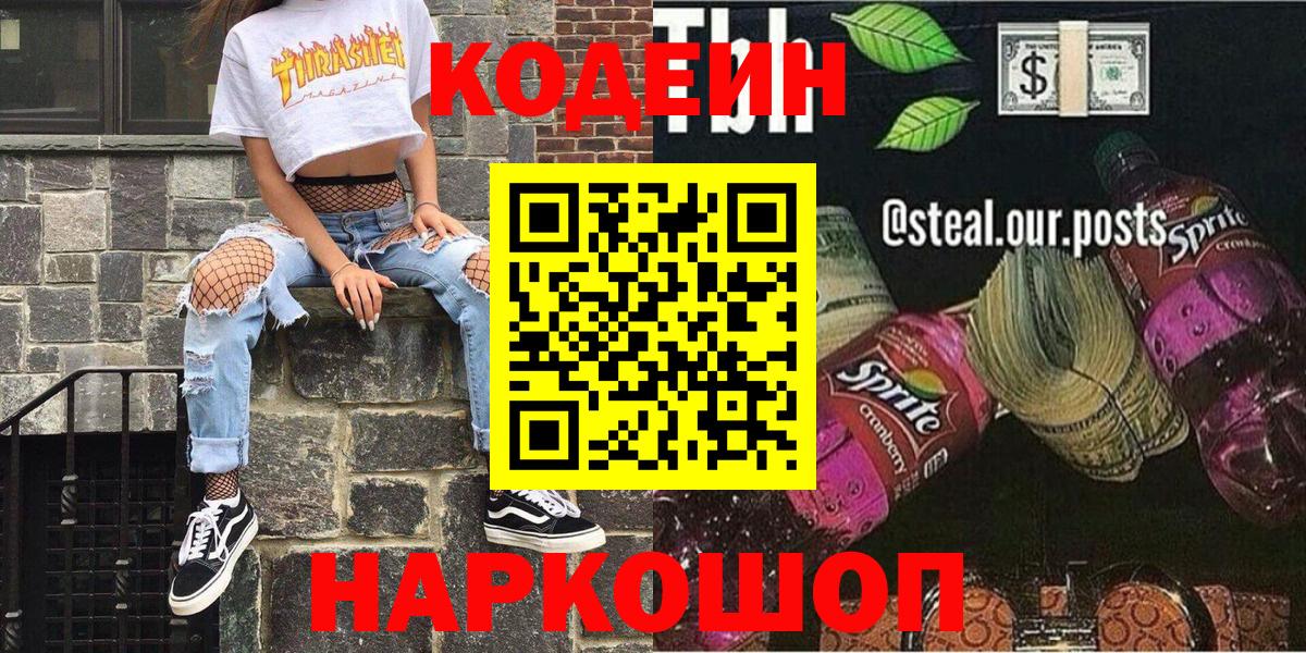 Кодеин напиток Lean (лин)  Вход с VPN  Калининград  Codein Purple Drank 